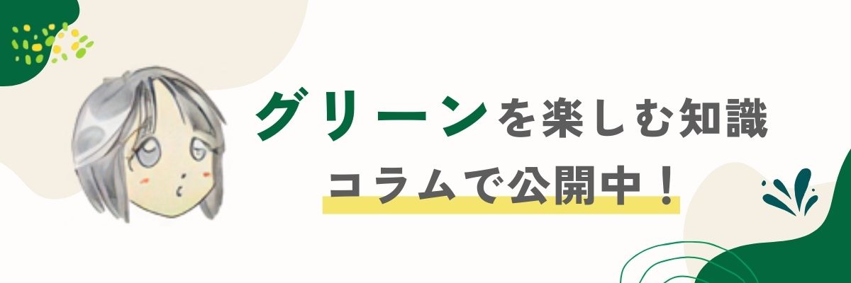 グリーンを楽しむ知識 コラムで公開中！
